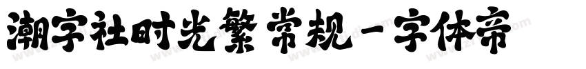 潮字社时光繁 常规字体转换